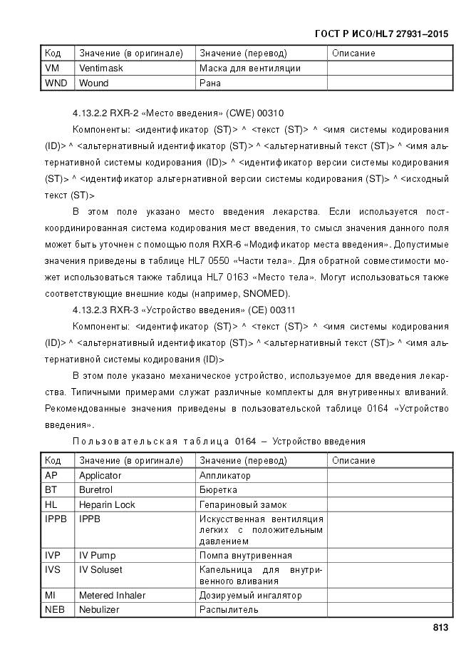 ГОСТ Р ИСО/HL 7 27931-2015, страница 820